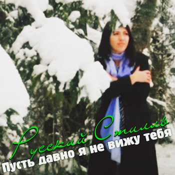 Группа Русский Стилль - Пусть Давно Я Не Вижу Тебя