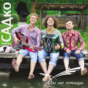 Группа Садко - Цветет Сирень