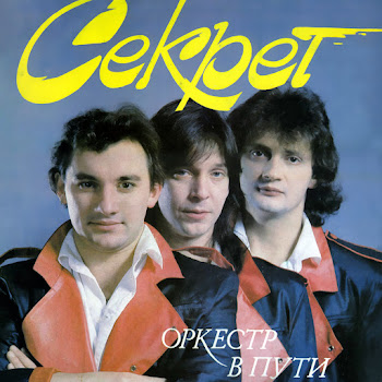 Группа Секрет - В Жарких Странах