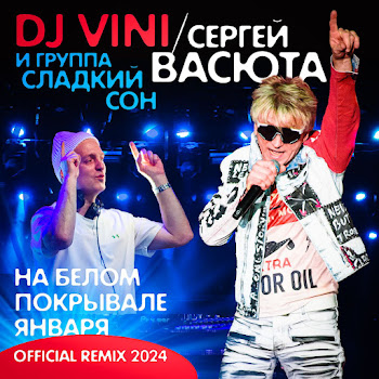 Группа Сладкий Сон - На Белом Покрывале Января (Official Remix 2024) Ft Васюта Сергей & Dj Vini