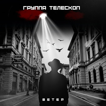 Группа Телескоп - Годы