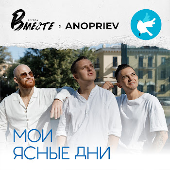 Группа Вместе & Anopriev - Мои Ясные Дни