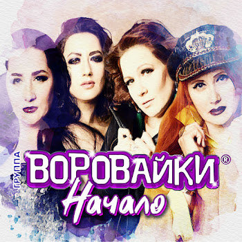 Группа Воровайки - Миллиарды