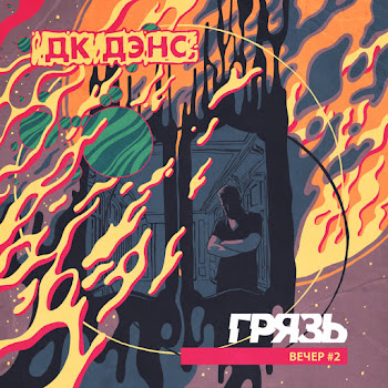 Грязь - Рычит Мотор