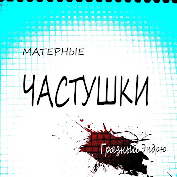 Грязный Эндрю - Матерные Частушки, Часть2
