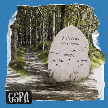 Gspd - У России Три Пути Ft Dead Blonde