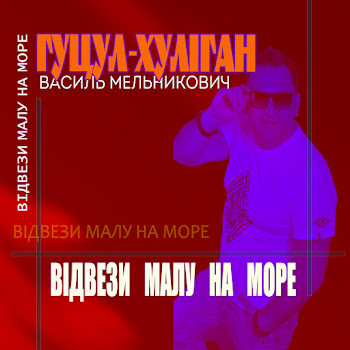 Гуцул-Хуліган - Відвези Малу На Море