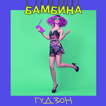 Гудзон - Бамбина