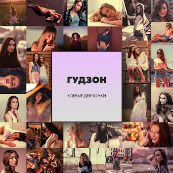 Гудзон - Клевые Девчонки
