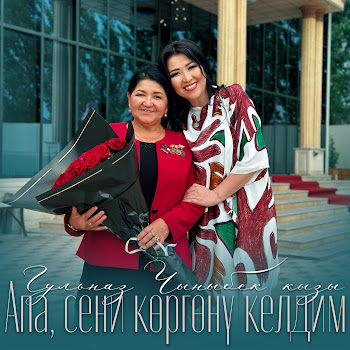 Гульназ Чыныбек Кызы - Апа, Сени Көргөнү Келдим