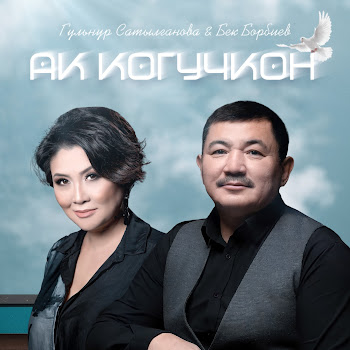 Гульнур Сатылганова - Ак Когучкон Ft Бек Борбиев