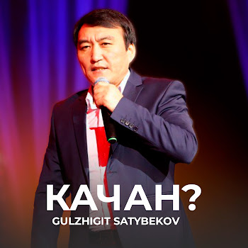 Гулжигит Сатыбеков - Качан?