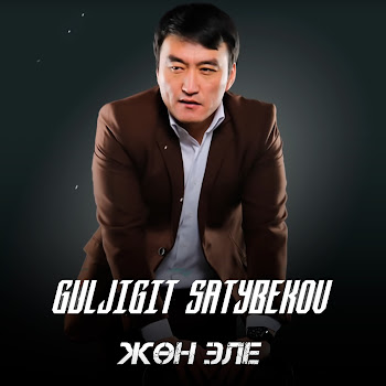 Гулжигит Сатыбеков - Жөн Эле