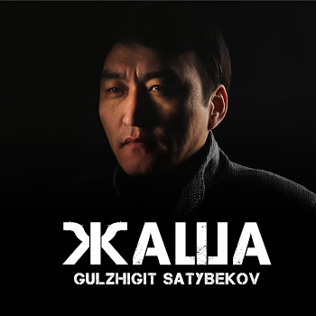 Гулжигит Сатыбеков - Жаша