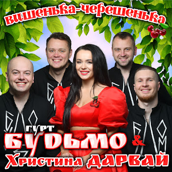 Гурт Будьмо & Христина Дарвай - Вишенька - Черешенька