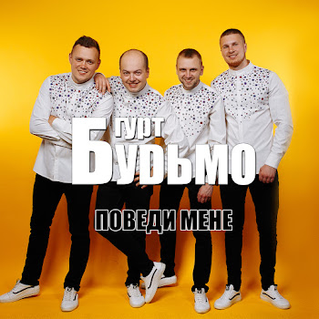 Гурт Будьмо - Заворожка