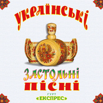 Гурт Експрес - Підманула, Підвела