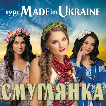 Гурт Made In Ukraine - Ой, На Горі Два Дубки