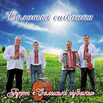 Гурт Селиські Гудаки - Доле, Моя Доле