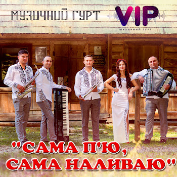 Гурт Vip - Сама П'ю, Сама Наливаю
