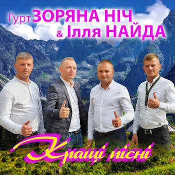 Гурт Зоряна Ніч - А Без Тебе