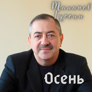 Гусейн Манапов - Осень