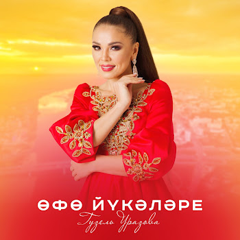 Гузель Уразова - Өфө Йүкәләре