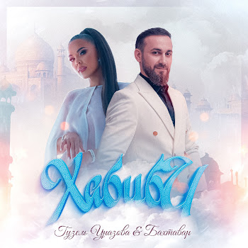 Гузель Уразова - Хабиби Ft Бахтавар