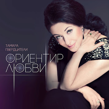 Гвердцители Тамара - Ориентир Любви