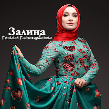 Гюльназ Гаджикурбанова - Залина
