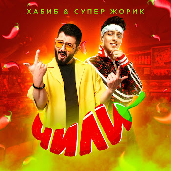 Хабиб & Супер Жорик - Чили