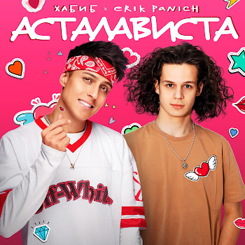 Хабиб - Асталависта Ft Erik Panich