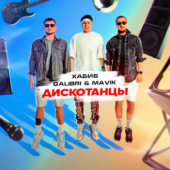 Хабиб - Дискотанцы Ft Galibri & Mavik