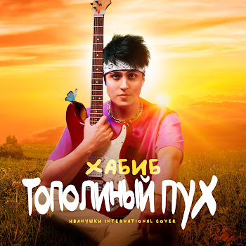 Хабиб - Тополиный Пух