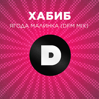 Хабиб - Ягода Малинка (Dfm Mix)