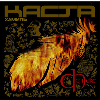 Хамиль (Hamil) & Каста (Kasta) - Сестра (Feat. Шым & Влади)