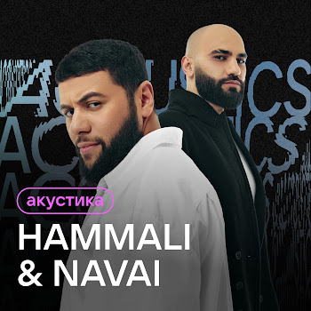 Hammali & Navai - Ты Моя Химия (Acoustic Version)