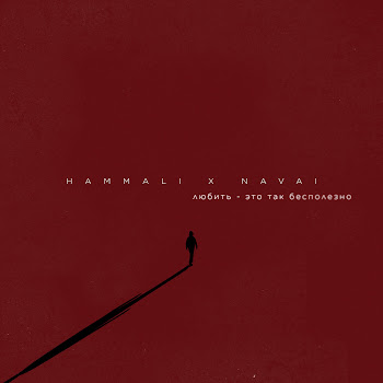 Hammali & Navai - Любить - Это Так Бесполезно