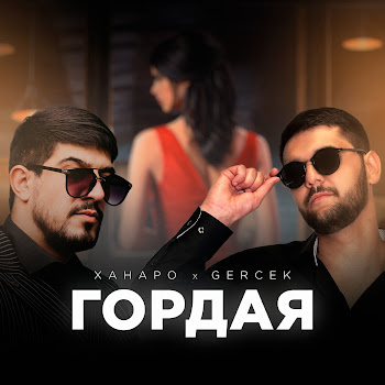 Ханаро & Gercek - Гордая