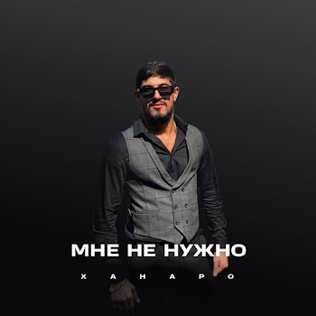 Ханаро - Мне Не Нужно