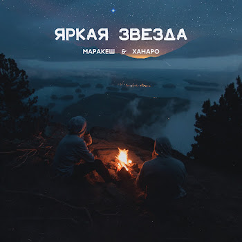 Ханаро - Яркая Звезда Ft Маракеш