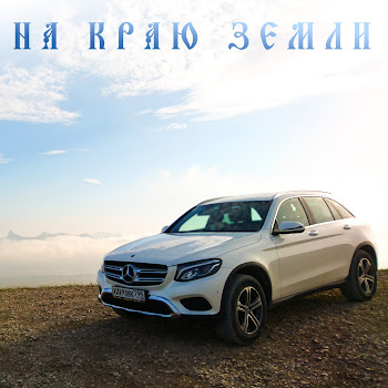 Ханчик - На Краю Земли