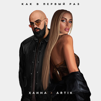 Ханна - Как В Первый Раз Ft Artik