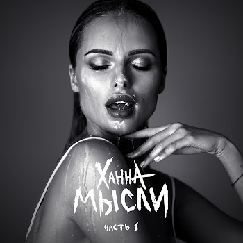 Ханна - Без Тебя Я Не Могу