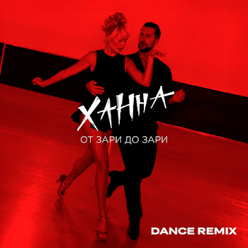 Ханна - От Зари До Зари (Dance Remix)
