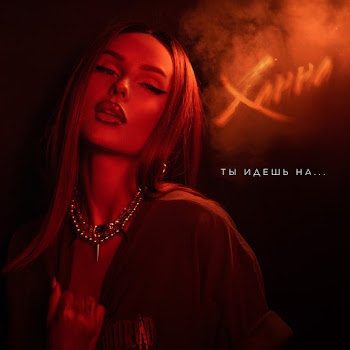 Ханна - Ты Идешь На ...