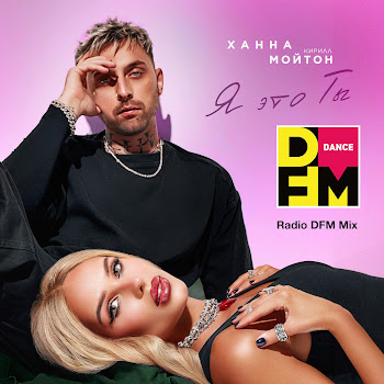 Ханна - Я Это Ты (Radio Dfm Mix) Ft Кирилл Мойтон