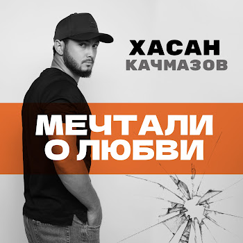 Хасан Качмазов - Мечтали О Любви