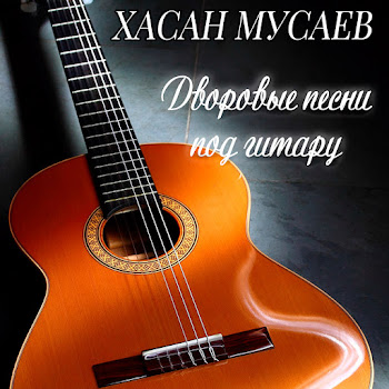 Хасан Мусаев - Мы Часто Ссоримся С Тобой