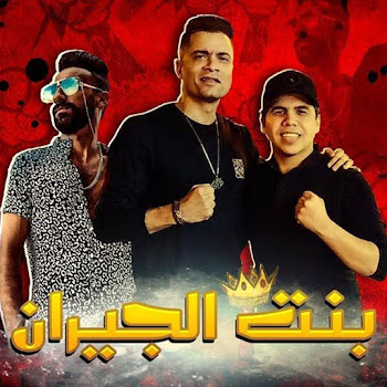 Hassan Shakosh - Mahragan Bent El Geran Ft Omar Kamal